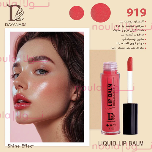 919 ليپ گلاس دايانا کد 919 - تصویر 1