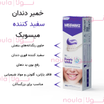 خمير دندان ميسويک پارپل وايت ضد زردي و باکتري