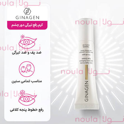 ضد پف ژ کرم رفع پف و تيرگي دور چشم ژيناژن - تصویر 1